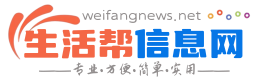 安丘生活帮信息网